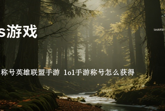 英雄联盟手游辅助爪子 使命召唤手游爪子刀怎么获得